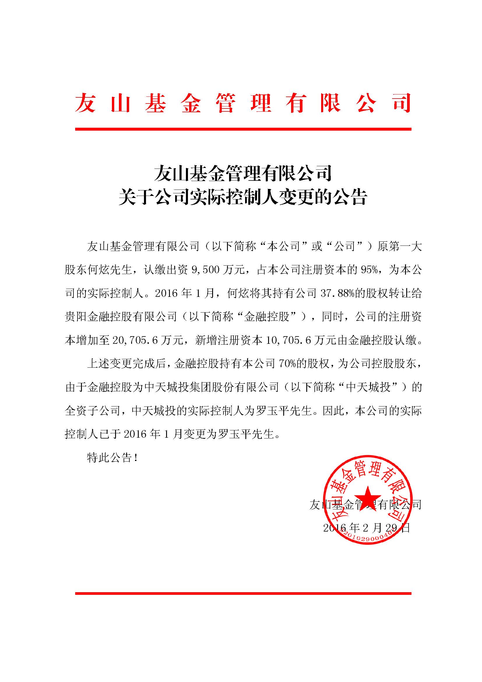 友山私募基金管理有限公司